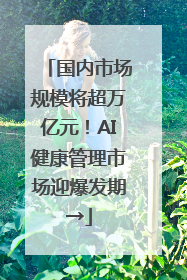 国内市场规模将超万亿元！AI健康管理市场迎爆发期→