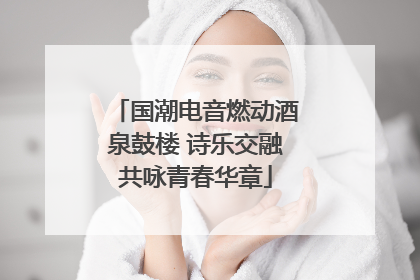 国潮电音燃动酒泉鼓楼 诗乐交融共咏青春华章