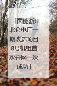 国能浙江北仑电厂一期改造项目8号机组首次并网一次成功