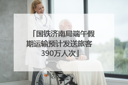 国铁济南局端午假期运输预计发送旅客390万人次