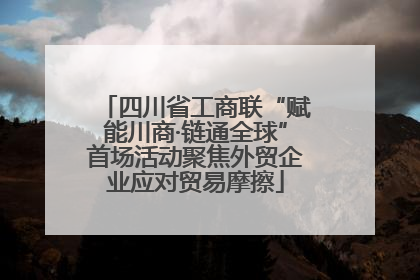 四川省工商联“赋能川商·链通全球”首场活动聚焦外贸企业应对贸易摩擦