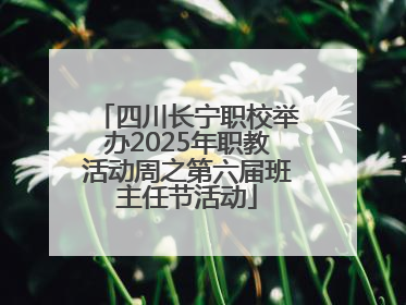 四川长宁职校举办2025年职教活动周之第六届班主任节活动