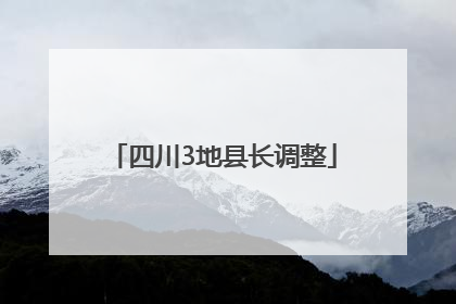 四川3地县长调整
