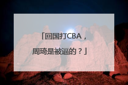 回国打CBA，周琦是被逼的？
