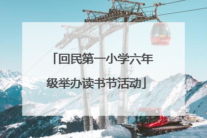 回民第一小学六年级举办读书节活动