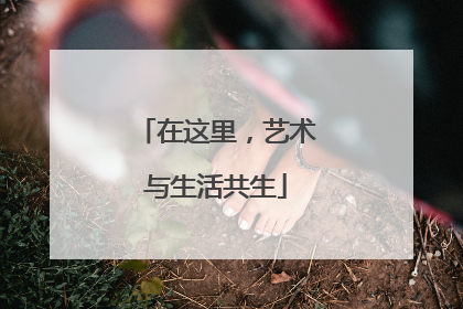 在这里，艺术与生活共生