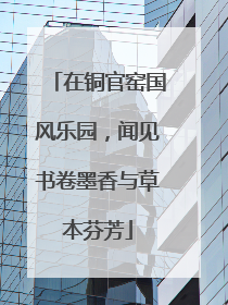 在铜官窑国风乐园，闻见书卷墨香与草本芬芳