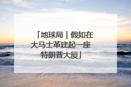 地球局｜假如在大马士革建起一座特朗普大厦
