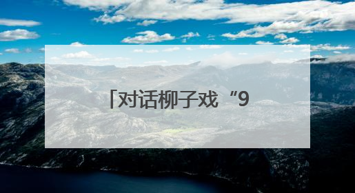 对话柳子戏“90后”演员尹春媛：600年老腔调如何绽新“梅”