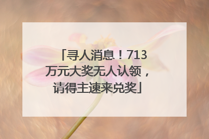 寻人消息！713万元大奖无人认领，请得主速来兑奖