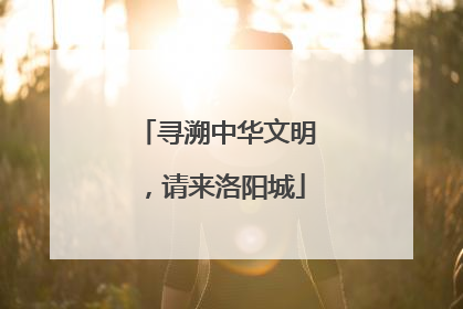 寻溯中华文明，请来洛阳城