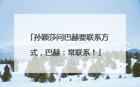 孙颖莎问巴赫要联系方式，巴赫：常联系！