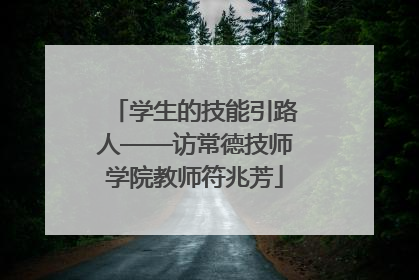 学生的技能引路人——访常德技师学院教师符兆芳