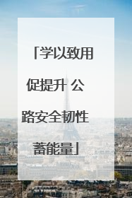 学以致用促提升 公路安全韧性蓄能量