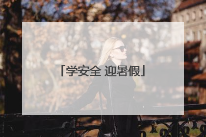 学安全 迎暑假