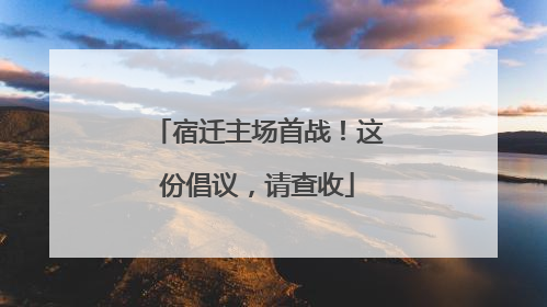 宿迁主场首战！这份倡议，请查收