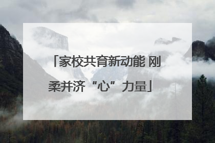 家校共育新动能 刚柔并济“心”力量