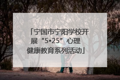 宁国市宁阳学校开展“5•25”心理健康教育系列活动