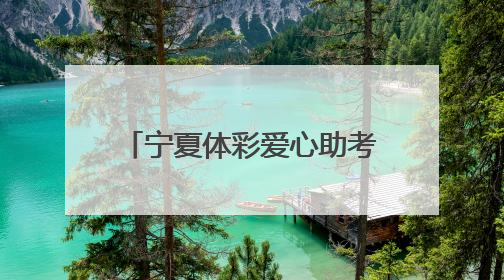 宁夏体彩爱心助考：为高考家长送清凉 为学子梦想护航