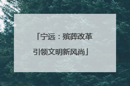 宁远：殡葬改革引领文明新风尚