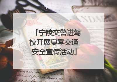宁陵交警进驾校开展夏季交通安全宣传活动