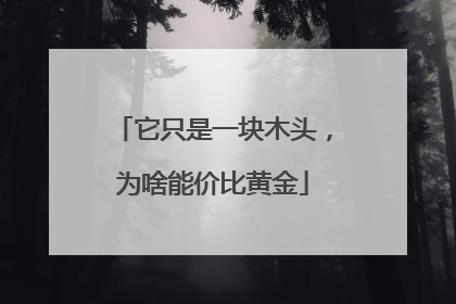 它只是一块木头，为啥能价比黄金