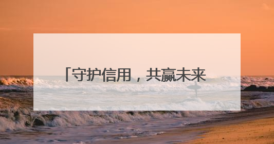 守护信用，共赢未来 农发行衡阳市分行开展6·14征信宣传活动