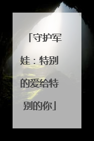 守护军娃：特别的爱给特别的你