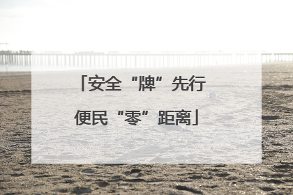 安全“牌”先行 便民“零”距离