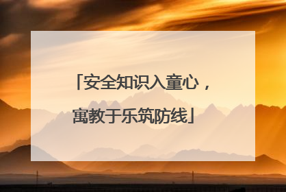 安全知识入童心，寓教于乐筑防线
