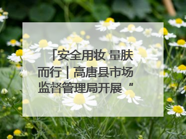 安全用妆 量肤而行｜高唐县市场监督管理局开展“5·25爱肤日”宣传活动，共筑安全用妆防线