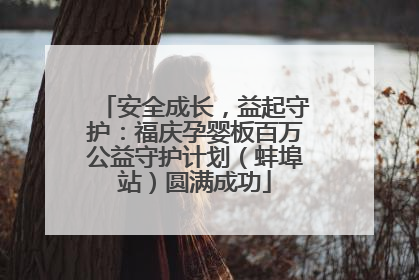 安全成长，益起守护：福庆孕婴板百万公益守护计划（蚌埠站）圆满成功