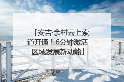 安吉·余村云上索道开通！6分钟激活区域发展新动能