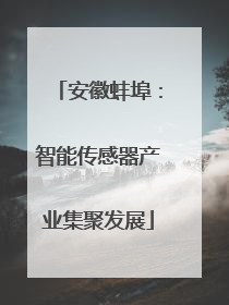 安徽蚌埠：智能传感器产业集聚发展