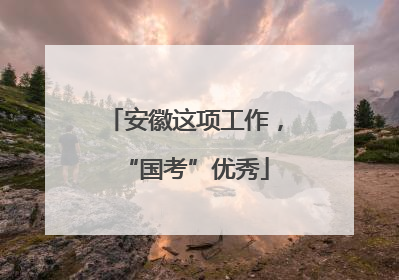 安徽这项工作，“国考”优秀