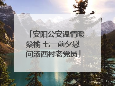 安阳公安温情暖桑榆 七一前夕慰问汤西村老党员