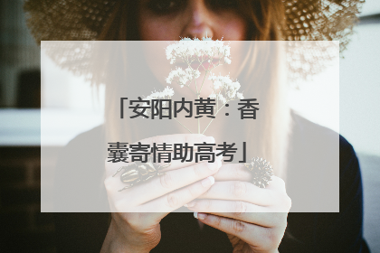安阳内黄：香囊寄情助高考