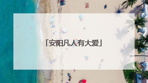 安阳凡人有大爱