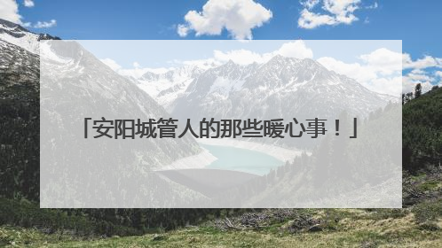安阳城管人的那些暖心事！