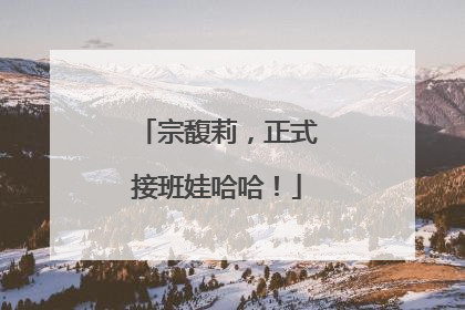 宗馥莉，正式接班娃哈哈！