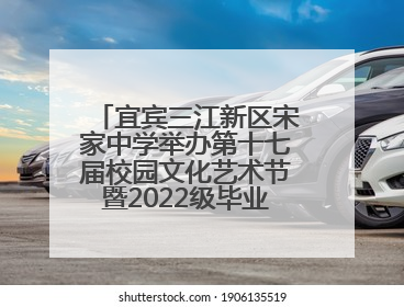 宜宾三江新区宋家中学举办第十七届校园文化艺术节暨2022级毕业季音乐节