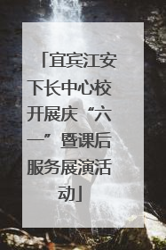 宜宾江安下长中心校开展庆“六一”暨课后服务展演活动
