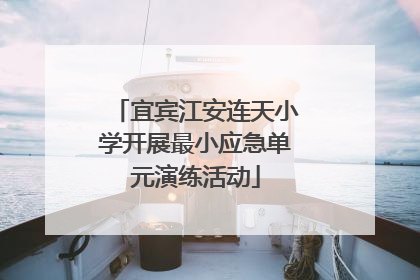 宜宾江安连天小学开展最小应急单元演练活动