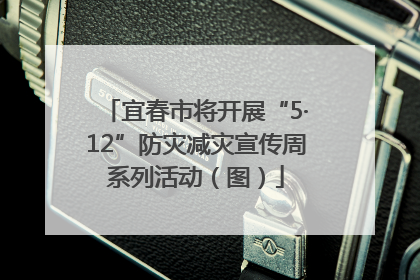 宜春市将开展“5·12”防灾减灾宣传周系列活动（图）
