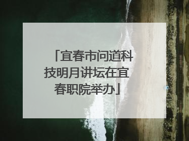 宜春市问道科技明月讲坛在宜春职院举办