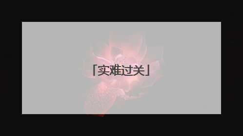 实难过关