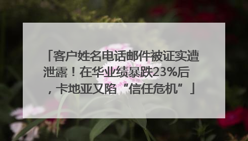 客户姓名电话邮件被证实遭泄露！在华业绩暴跌23%后，卡地亚又陷“信任危机”