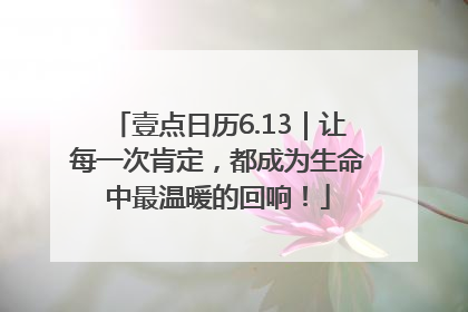 壹点日历6.13｜让每一次肯定，都成为生命中最温暖的回响！