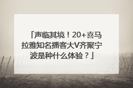 声临其境！20+喜马拉雅知名播客大V齐聚宁波是种什么体验？