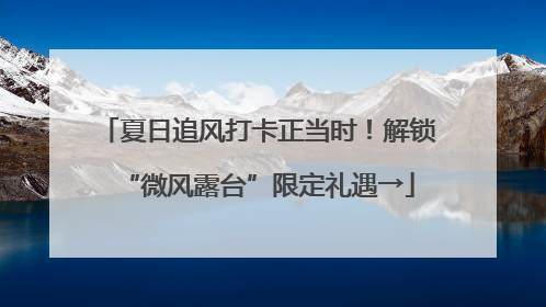 夏日追风打卡正当时！解锁“微风露台”限定礼遇→
